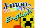 第八回英語放送「J-monがインターネット英語学んでやんよ！」