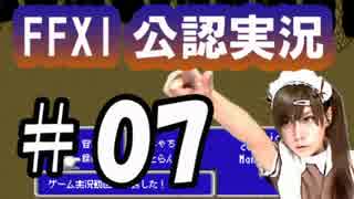 【FFXI公認実況】ルーキーよ、白き書を追え　#7