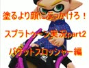 塗るより顔にぶっかけろ！　スプラトゥーン実況part2
