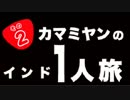 【インド】1年間インドを1人で旅行してみた その2【旅行】
