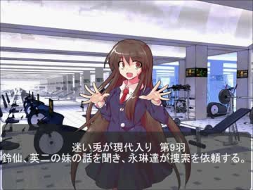 迷い兎が現代入り第9羽