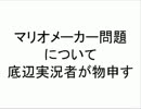 マリオメーカー問題について底辺実況者が物申す
