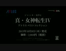 『真・女神転生IV アトラス ベストコレクション』高画質PV