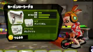 スプラトゥーンでSplat! 10/04 カーボンローラーデコ編