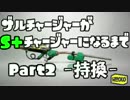 ザルチャージャーがS+チャージャーになるまで Part2 -持換-