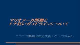 マリオメーカ問題とトチ狂いガイドラインについて