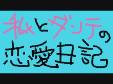 【デビルメイクライ3】私とダンテの恋愛日記+1日目【実況】