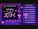 【交流戦？】イカした実況者になるためのスプラトゥーン実況プレイpart56