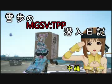 【MET@L GEAR】雪歩のMGSV:TPP潜入日記 中編