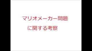 マリオメーカー問題に関する考察