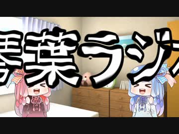琴葉ラジオ~ひいてはボイロを発展させるラジオ~