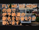 初音ミクが「FLY ME SO HIGH」の曲で伊予鉄道の駅名を歌います。