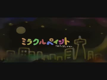 【多少のミスは御愛嬌】 ミラクルペイント 【みたらし(姉)】