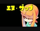 [Splatoon,S] N-ZAP14「スーパーセンサー×ホコショット＝最強？」