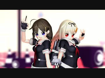 【MMD艦これ】　　ロリゆうしぐで　【愛Dee】