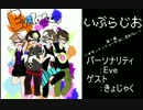 【第一回】いぶらじお【ゲスト：きょじゃく】