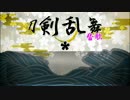 【人力刀剣乱舞】組曲「刀剣乱舞」【24名合作】