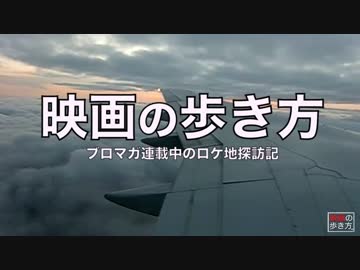 【映画の歩き方】ロケ地探訪旅行まとめ【連載50回突破】