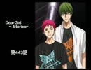 神谷浩史・小野大輔のDearGirl ～Stories～ 第443話