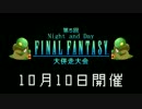 第5回Night and Day Final Fantasy大併走大会 CM