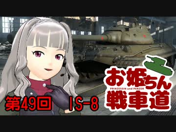 【WoT】お姫ちん戦車道 第49回【Im@s】