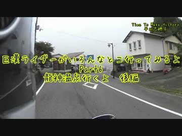 巨漢ライダーがいろんなとこ行ってみるよPart6　龍神温泉行くよ　後編