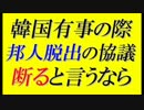 【韓国の反応】朝鮮半島（韓国）有事の日本人退避の協議を断固拒否