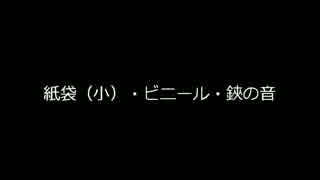 【音フェチ】紙袋＆ビニール袋＆ハサミの音【鷹羽】