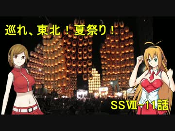 【旅行ロイド】巡れ、東北！夏祭り！：11話【第05弾】