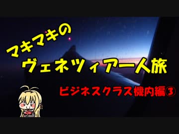 マキマキのヴェネツィア一人旅 part53 ～ビジネスクラス機内編③～