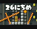 【実況】365日スーパーマリオメーカー　26日目