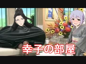 さちこの部屋