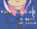 【傷音ウサ】　ていていしんじゃえ 【UTAUカバー】