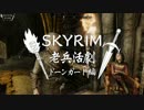 【実況】SKYRIM - 老兵活劇　ドーンガード編《33章》