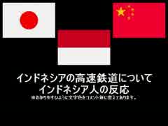 インドネシアの高速鉄道についてインドネシア人の反応＆おまけ