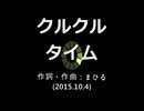 今日のまひるさん 『クルクル タイム』