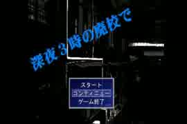 【深夜3時の廃校で】アナタは才能ありますか？【その2】