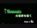 【Terrariaの世界を征く】　part1