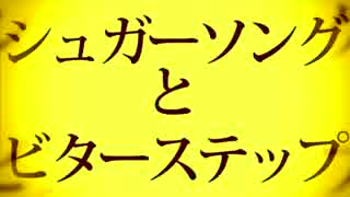 【オリジナルPV】シュガーソングとビターステップ歌ってみた【ノリル】