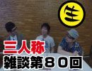 三人称雑談放送【第80回】