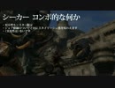 【DDON】シーカーのコンボ例