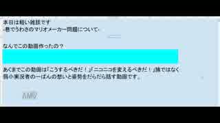 マリオメーカー問題に対しての考えなどなどbyのーぱん