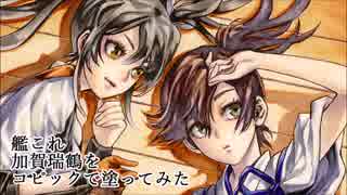 艦これの加賀と瑞鶴コピックメイキング