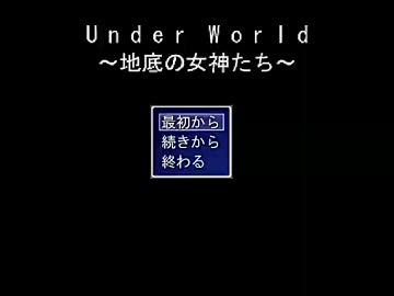 【リョナゲー実況】Under World ~地底の女神たち~ 【１】