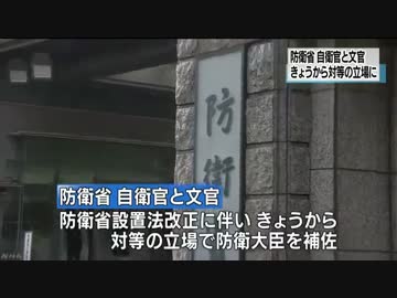 “制服組と背広組”法律上対等の立場に
