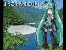 [VOCALOID2][初音ミク]ようこそみずのほしへ[オリジナル]