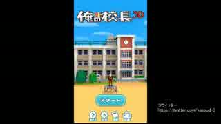 【俺の校長３Ｄ】校長がいっぱい殺すゲームやったわ