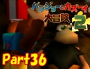 【バンカズ2】熊と鳥の逆襲を温かい目で見守る【初見実況】Part36