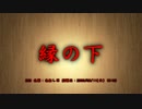 【洒落怖part1より】その36 縁の下
