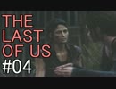 【実況】どんくさい主人公のTHE LAST OF US【04】